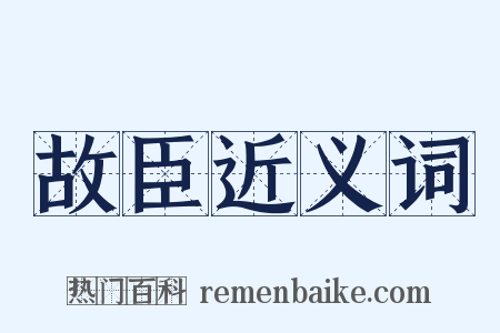 故臣近义词是什么意思的图片